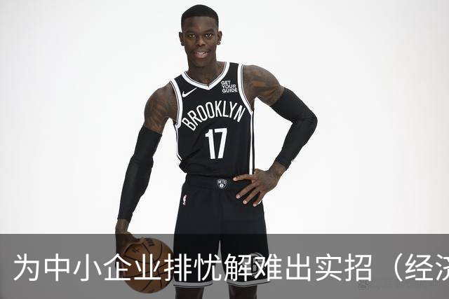 为中小企业排忧解难出实招（经济聚焦）
