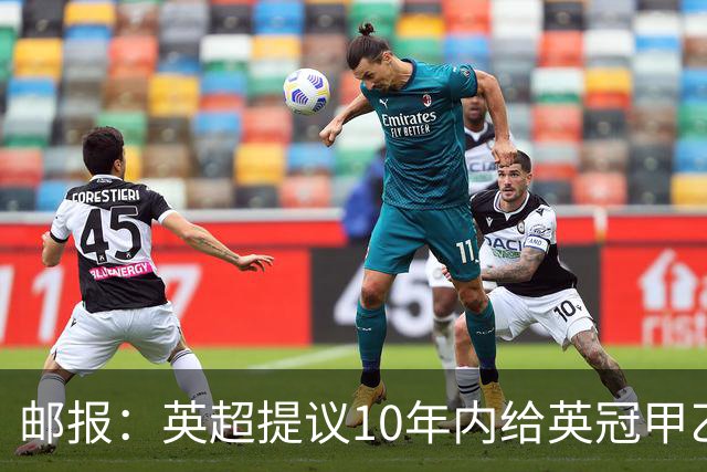 邮报：英超提议10年内给英冠甲乙增加18亿镑资金，但附带多个要求