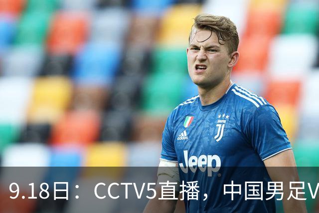 9.18日：CCTV5直播，中国男足VS伊朗时间已定！5件事决定两连胜